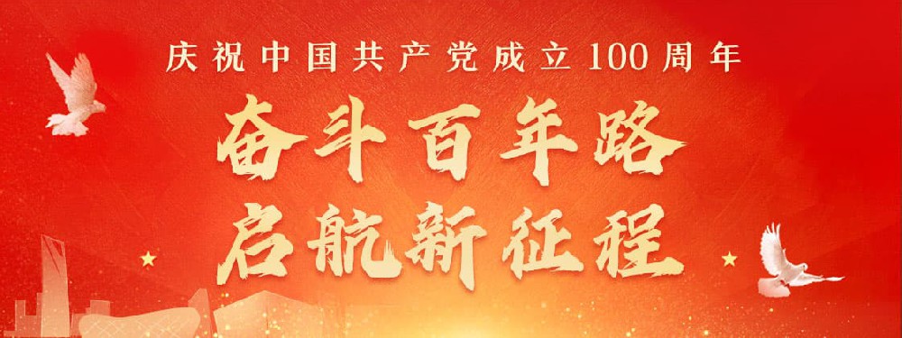熱烈慶祝建黨100周年，不忘初心，牢記使命。