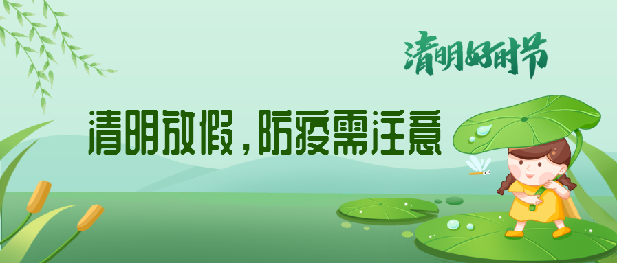 清明來了，除了放假安排還有這些我們要注意