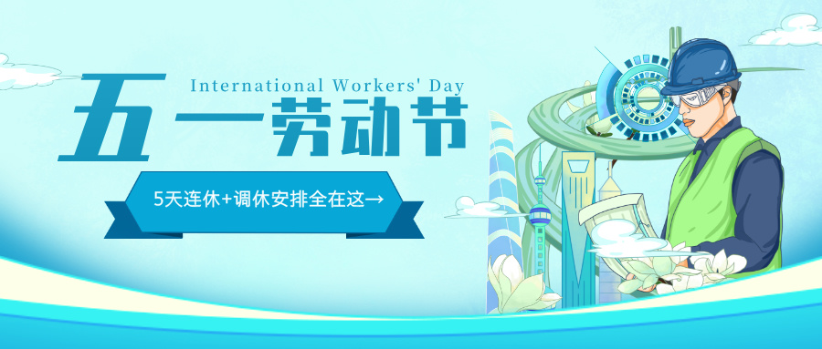 多靈2025年五一勞動節(jié)放假安排公告